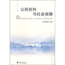 公民权利与社会保障