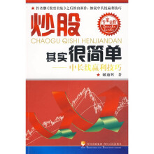 炒股其实很简单：中长线赢利技巧