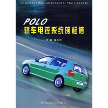POLO轿车电控系统的检修