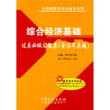 中国精算师考试辅导系列:综合经济基础过关必做习题集(含历年真题)(附学习卡1张)