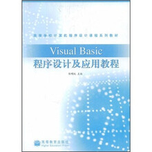 高等学校计算机程序设计课程系列教材：Visual Basic程序设计及应用教程
