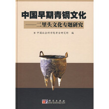 中国早期青铜文化:二里头文化专题研究