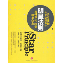 明星法则:如何创立、投资明星企业