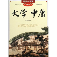 大学中庸(彩图全解)