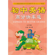 高分快车道:初中英语(九年级)(与人教版新课标初中英语教科书配套)