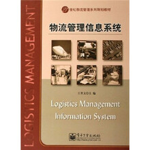 21世纪物流管理系列规划教材:物流管理信息系统