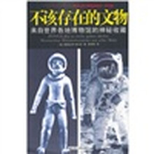 不该存在的文物：来自世界各地博物馆的神秘收藏