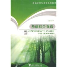 新编研究生英语系列教材：基础综合英语（教师手册）（教师用书）