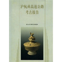 沪杭甬高速公路考古报告