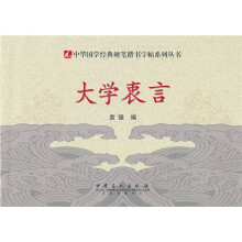 硬笔楷书字帖：大学衷言