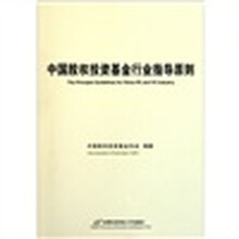 中国股权投资基金行业指导原则