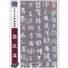 中国古代碑帖精粹：散氏盘