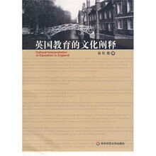 英国教育的文化阐释