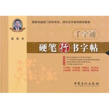 千字通：硬笔行书字帖