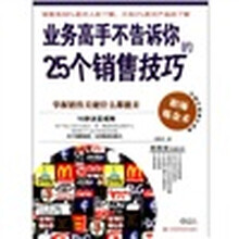 业务高手不告诉你的25个销售技巧