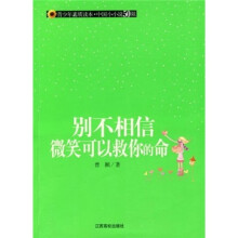别不相信微笑可以救你的命