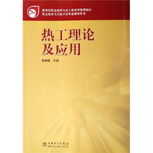 教育部职业教育与成人教育司推荐教材:热工理论及应用