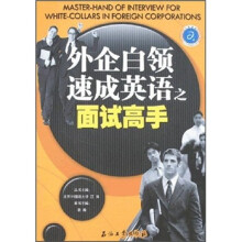 江涛英语：外企白领速成英语之面试高手