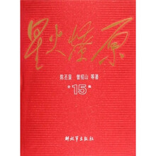 星火燎原全集15
