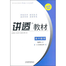 （2011修订版）讲透教材数学选修1-2（江苏版适用）