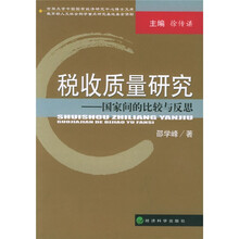 税收质量研究：国家间的比较与反思
