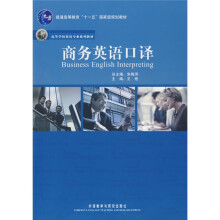 高等学校英语专业系列教材·普通高等教育“十一五”国家级规划教材:商务英语口译(附光盘)