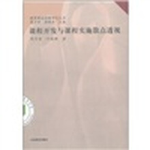 课程开发与课程实施散点透视
