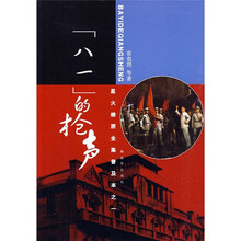 星火燎原全集普及本之1:“八一”的枪声