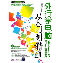 外行学电脑从入门到精通(Windows XP+Office 2003版)(附光盘)