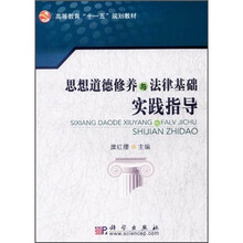 高等教育“十一五”规划教材：思想道德修养与法律基础实践指导