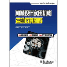 机械设计实用机构运动仿真图解（附CD光盘1张）