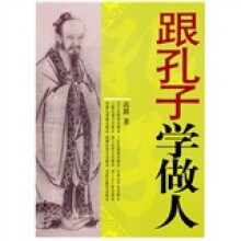 跟孔子学做人