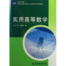 银领工程高等职业教育应用型人才培养培训工程系列教材：实用高等数学