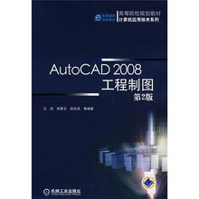 高等院校规划教材·计算机应用技术系列：AutoCAD 2008工程制图（第2版）