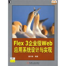 Flex 3企业级web应用系统设计与实现（附CD光盘1张）