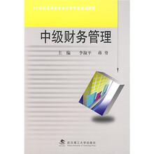 中级财务管理