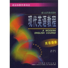 现代英语教程(英语语音)