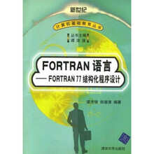 FORTRAN 语言：FORTRAN77结构化程序设计