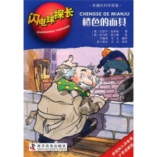 闪电球探长:橙色的面具