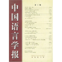 中国语言学报（第10期）