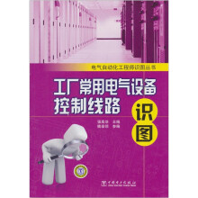工厂常用电气设备控制线路识图