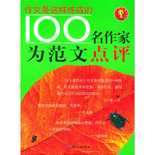 作文是这样练成的:100名作家为范文点评