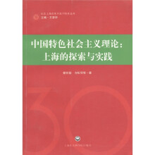 中国特色社会主义理论:上海的探索与实践