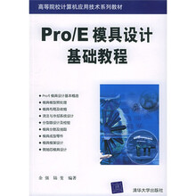 高等院校计算机应用技术系列丛书:Pro/E模具设计基础教程