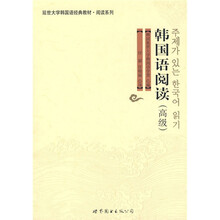 延世大学韩国语经典教材阅读系列：韩国语阅读（高级）