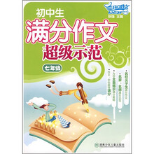 开心作文:初中生满分作文超级示范(7年级)