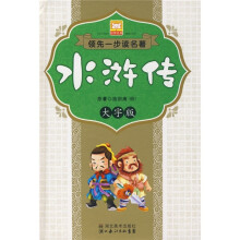 领先一步读名著：水浒传（大字版）（附CD光盘）