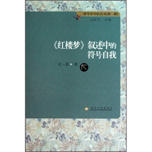 红楼梦叙述中的符号自我（第1辑）