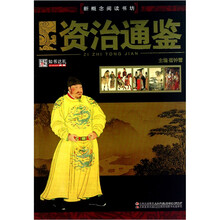 新概念阅读书坊：资治通鉴