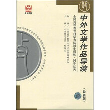 全国高等教育自学考试同步训练·同步过关:中外文学作品导读